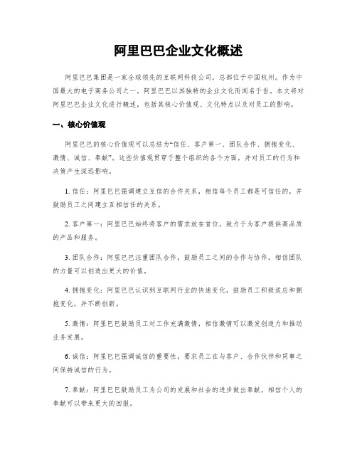 阿里巴巴企业文化概述