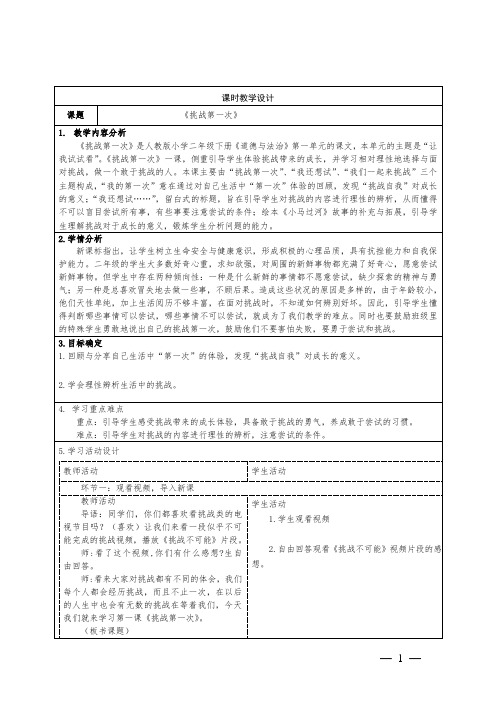 小学道德与法治二年级下册第一单元《挑战第一次》教学设计