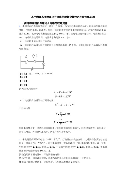 高中物理高考物理闭合电路的欧姆定律技巧小结及练习题