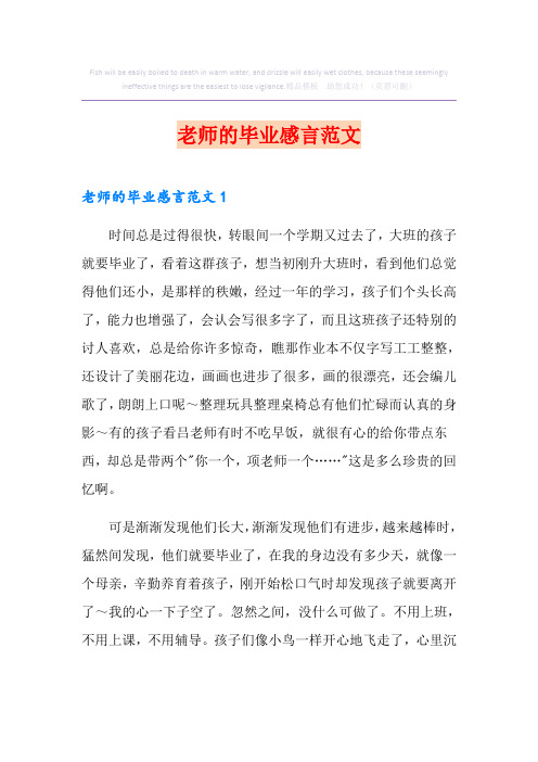 老师的毕业感言范文