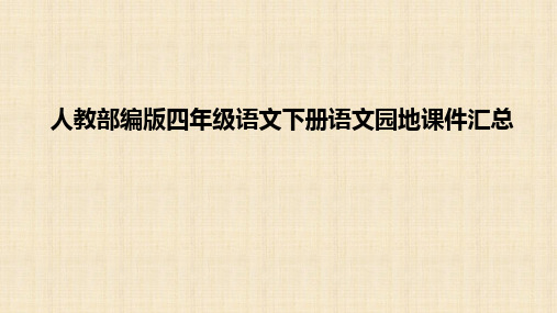 人教部编版四年级语文下册语文园地课件汇总