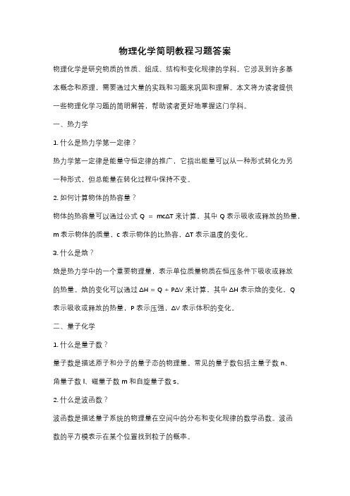 物理化学简明教程习题答案