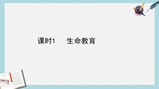 2019年中考政治总复习第一部分教材知识梳理课时1生命教育课件