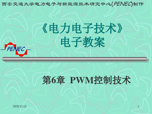 PWM控制技术(电力电子技术)