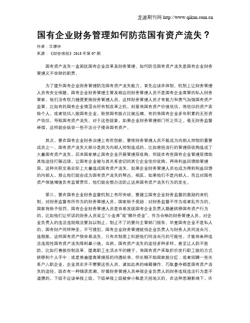 国有企业财务管理如何防范国有资产流失?