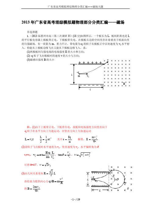 广东省高考模拟理综物理分类汇编——磁场大题