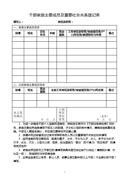 干部家庭主要成员及重要社会关系登记表