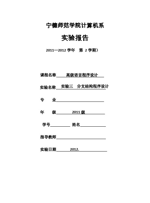 实验报告分支结构程序设计