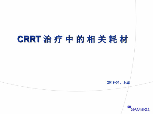 CRRT治疗滤器及其技术