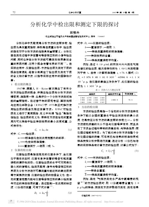 分析化学中检出限和测定下限的探讨