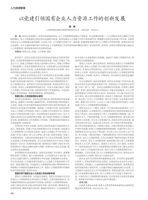 以党建引领国有企业人力资源工作的创新发展