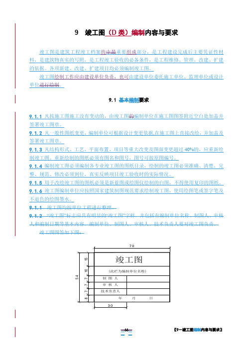 9竣工图内容与要求(5稿)(最新整理)