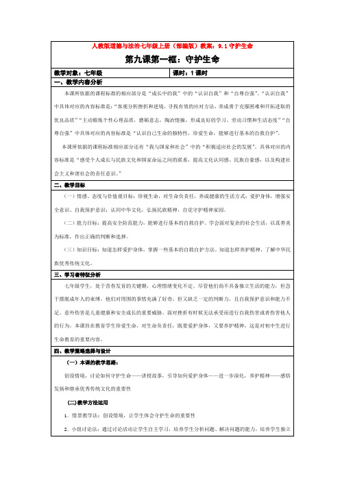 部编道德与法治七年级上册教案：9.1守护生命