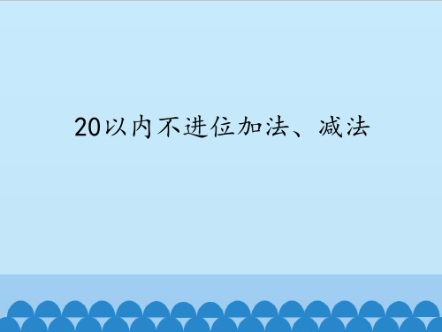 沪教版培智数学第七册《20以内不进位加法、减法 》课件