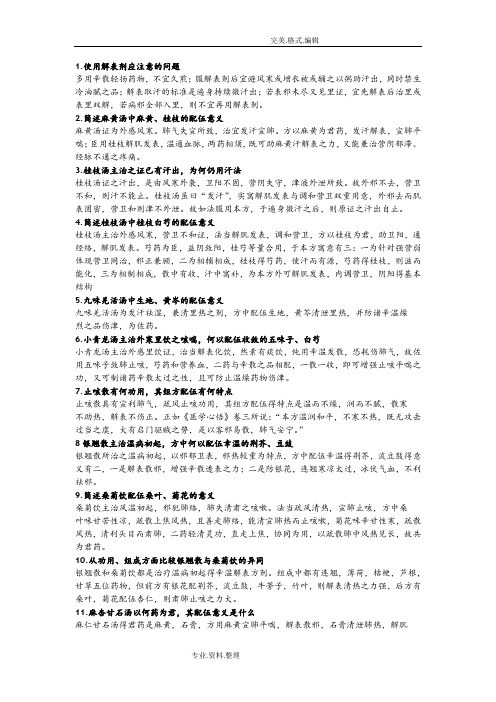 方剂学最新考试题和答案解析整理