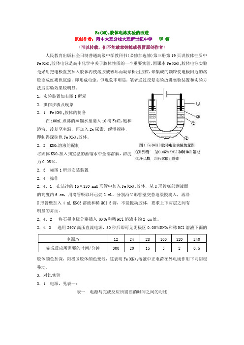 FeOH3胶体电泳实验的改进