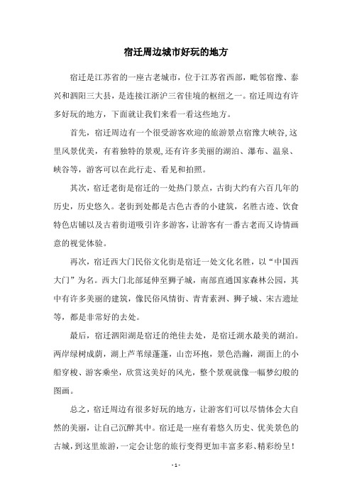 宿迁周边城市好玩的地方