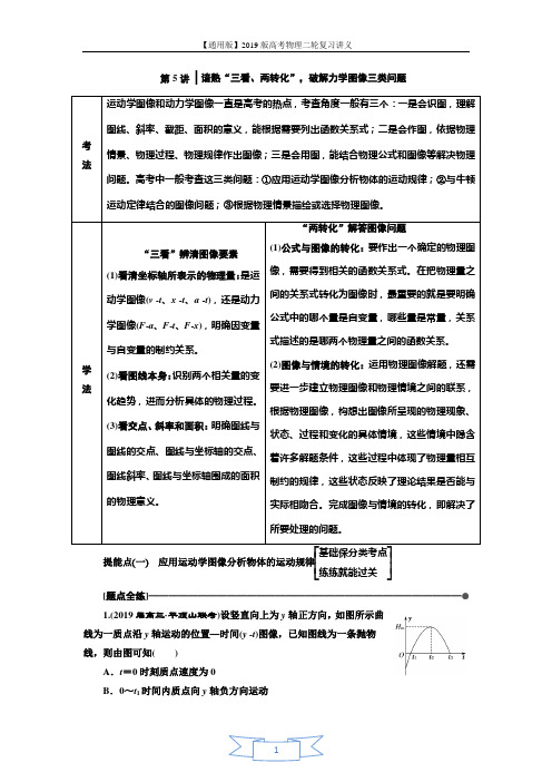 2019版高考物理通用版二轮复习讲义：第一部分 第一板块 第5讲 谙熟“三看、两转化”破解力学图像三类问题