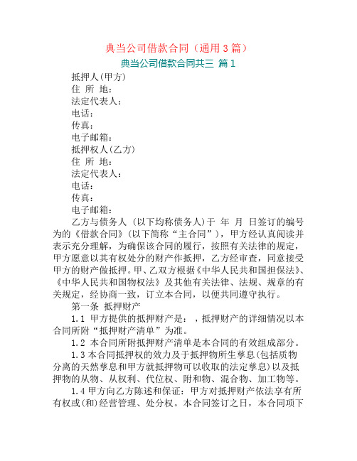 典当公司借款合同(通用3篇)