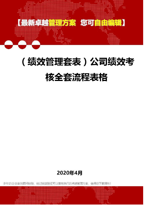 (2020)(绩效管理套表)公司绩效考核全套流程表格