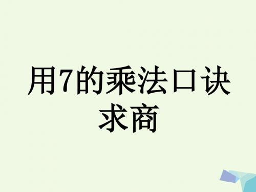 二年级数学上册72用7的乘法口诀求商教学课件冀教版0630518