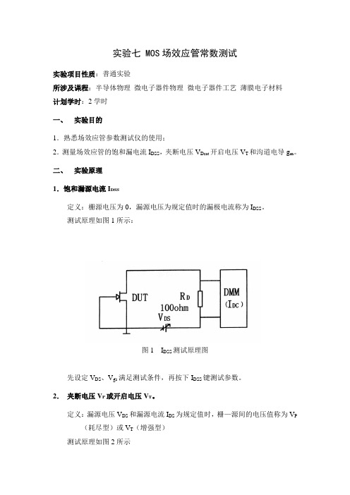 实验MOS场效应管常数测试