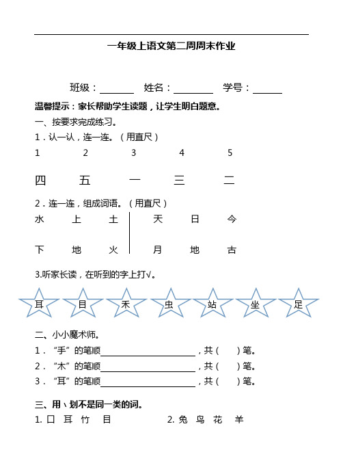 一年级上册语文试题：第2周周末作业(人教部编版)