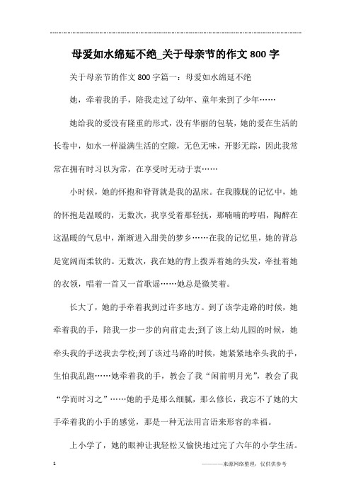 母爱如水绵延不绝_关于母亲节的作文800字