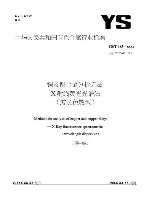 行业标准-《铜及铜合金分析方法X射线荧光光谱法》-预审稿