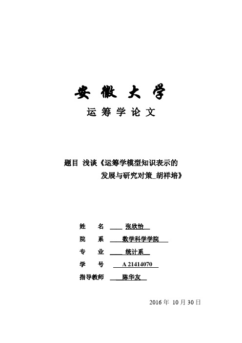 筹运学学习感受论文-浅谈运筹学模型知识表示的发展与研究对策--大学毕设论文