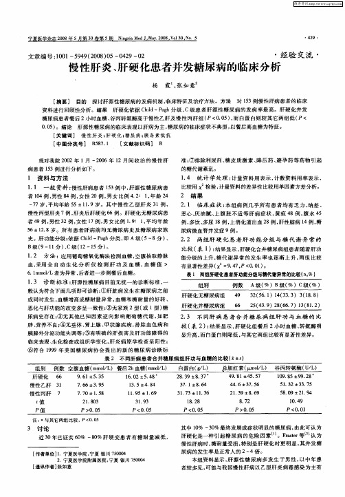 慢性肝炎、肝硬化患者并发糖尿病的临床分析