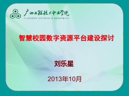 智慧校园数字资源平台建设探讨