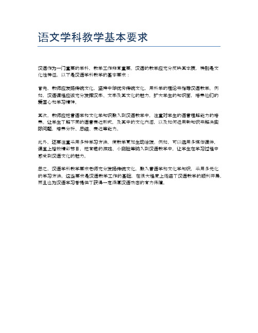 语文学科教学基本要求