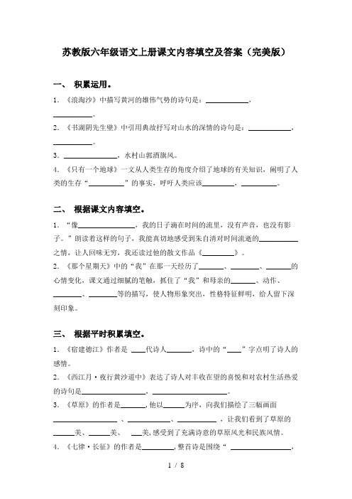 苏教版六年级语文上册课文内容填空及答案(完美版)