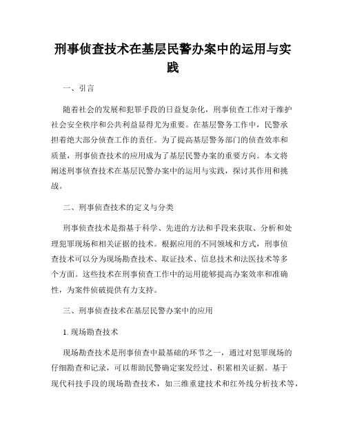 刑事侦查技术在基层民警办案中的运用与实践