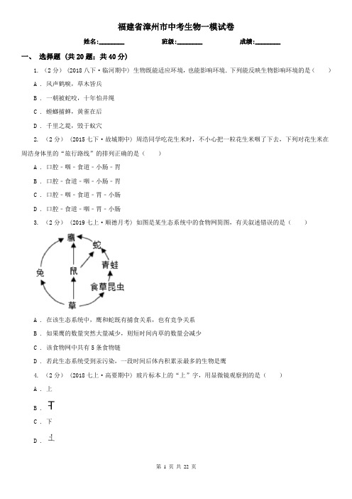 福建省漳州市中考生物一模试卷