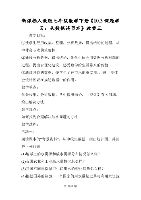 新课标人教版七年级数学下册《10.3课题学习:从数据谈节水》教案三