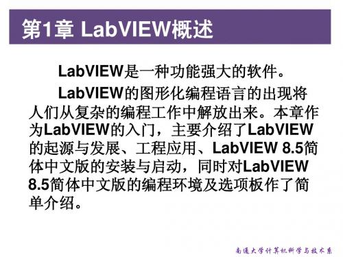 第1章 LabVIEW概述