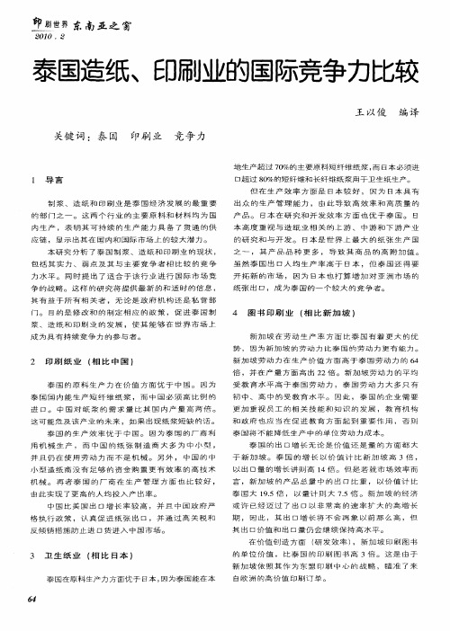 泰国造纸、印刷业的国际竞争力比较