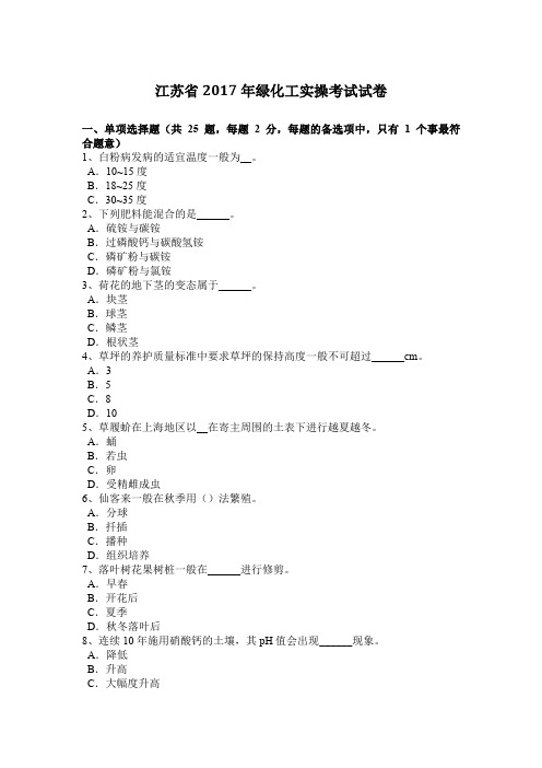 江苏省2017年绿化工实操考试试卷