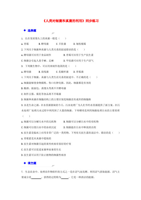 推荐八年级生物上册5-4-5人类对细菌和真菌的利用练习新版新人教版word版