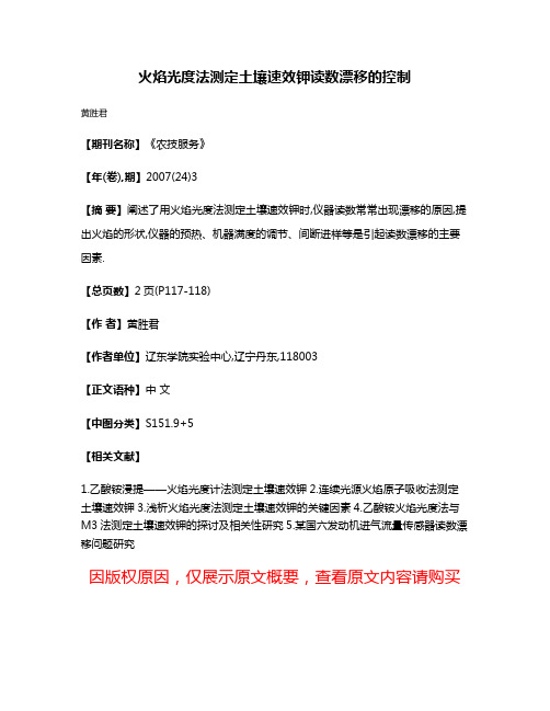 火焰光度法测定土壤速效钾读数漂移的控制