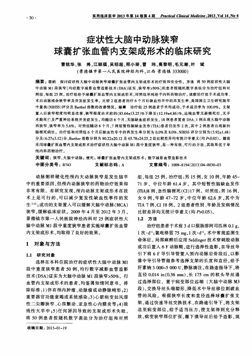 症状性大脑中动脉狭窄球囊扩张血管内支架成形术的临床研究