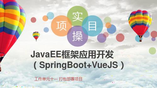 JavaEE框架应用开发11打包部署项目