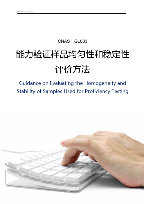 CNAS-GL003_2018能力验证样品均匀性和稳定性评价方法