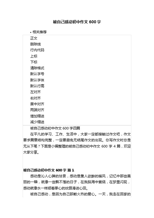 被自己感动初中作文600字