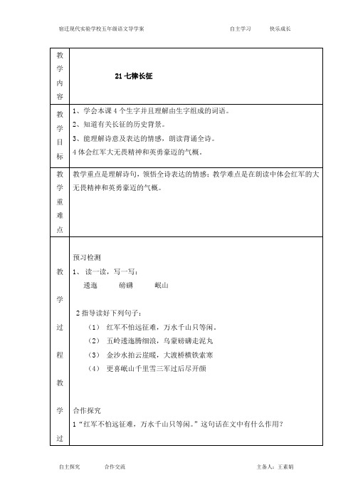 五年级下语文教案-21七律长征苏教版