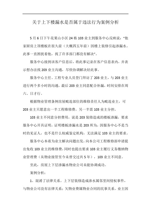 关于上下楼漏水是否属于违法行为案例分析