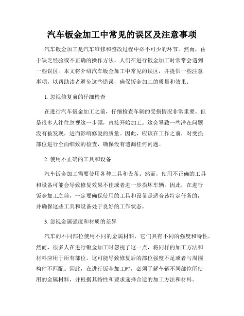 汽车钣金加工中常见的误区及注意事项