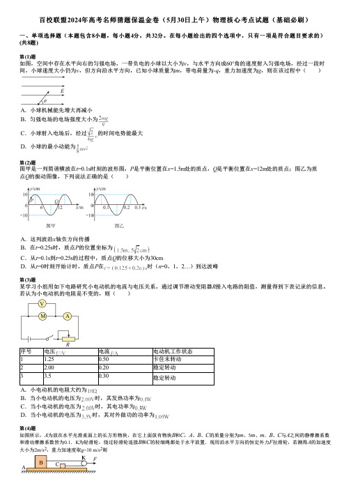 百校联盟2024年高考名师猜题保温金卷(5月30日上午)物理核心考点试题(基础必刷)